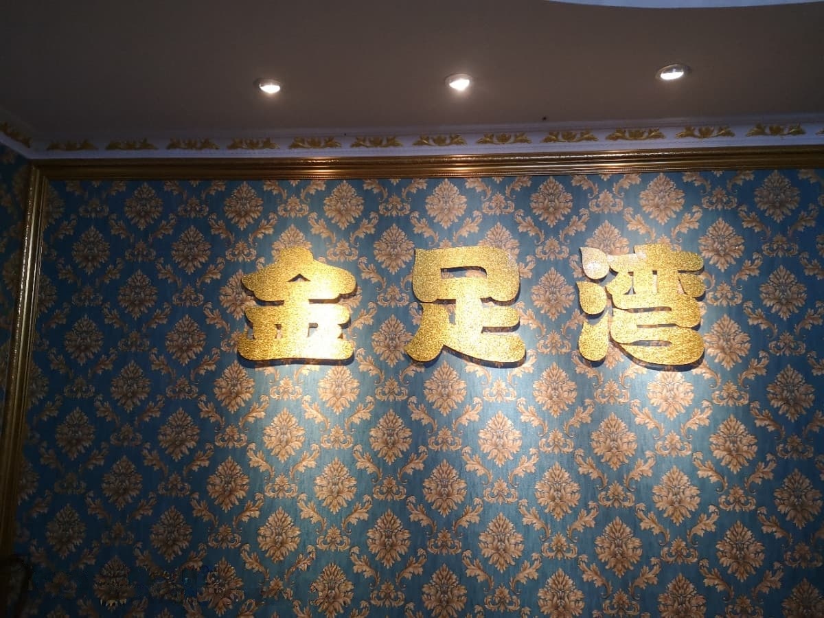 金足湾沐足养生