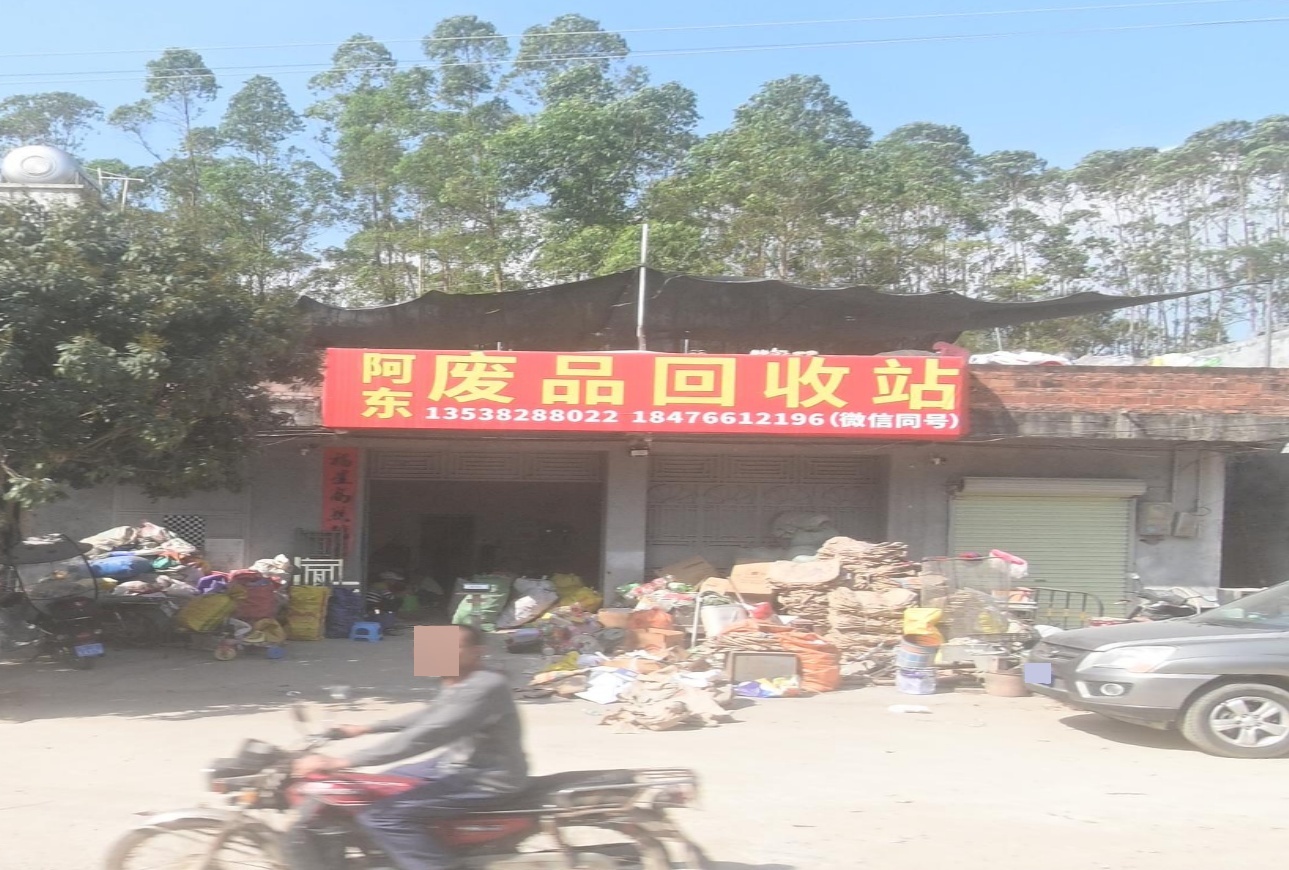 阿东废品回收站