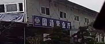 国通驾校营业厅
