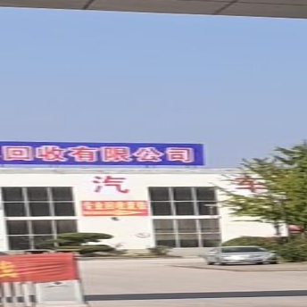 夏邑县浩诚报废汽车回收有有公司