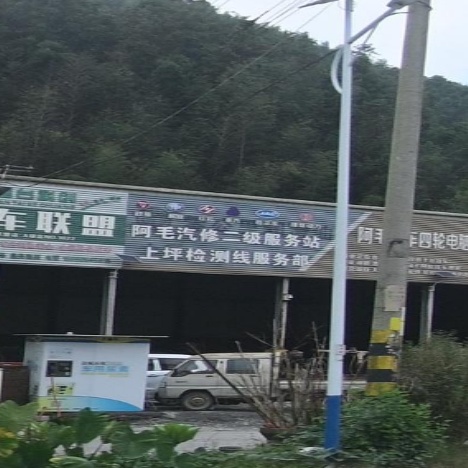 阿毛汽车修理厂