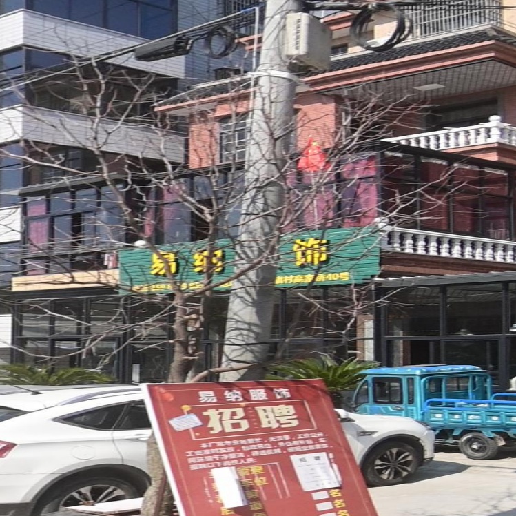 易纳服饰