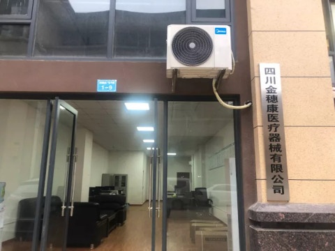 四川金穗康医疗器械有限公司