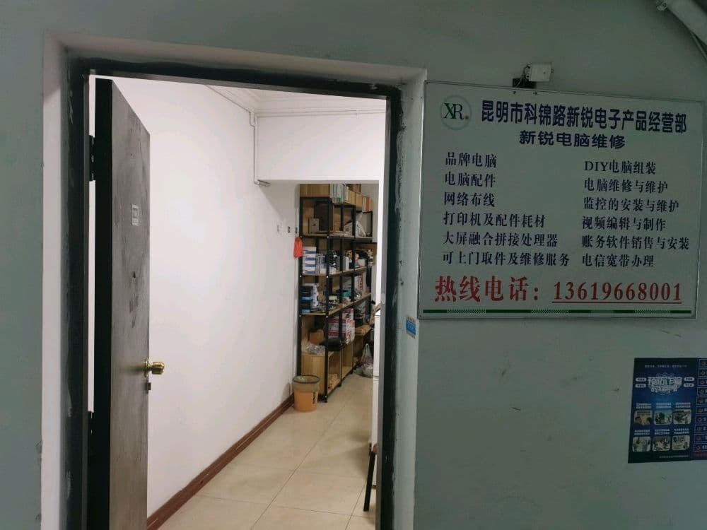 昆明市新锐电脑维修