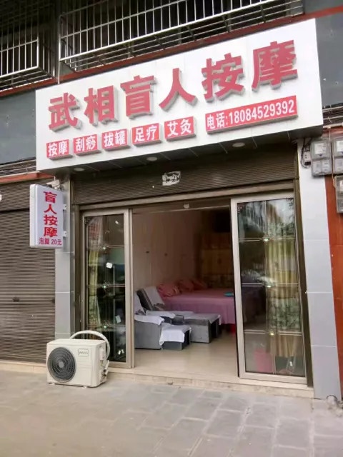 武相盲人按摩