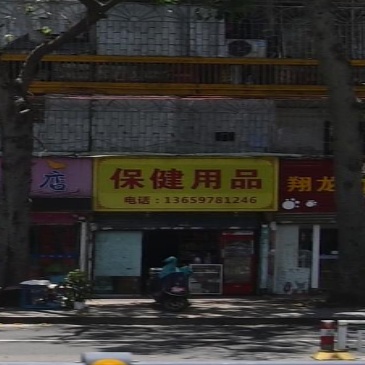 保健用品