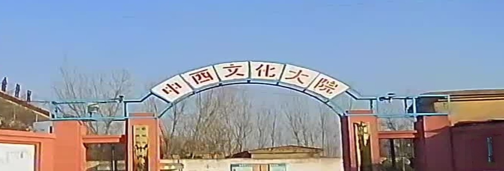 中西文化大院
