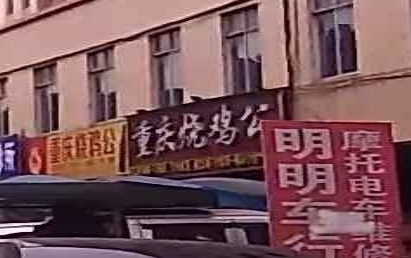 重庆烧鸡公(广清大道店)