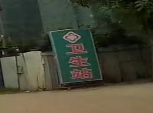 新民村卫生站