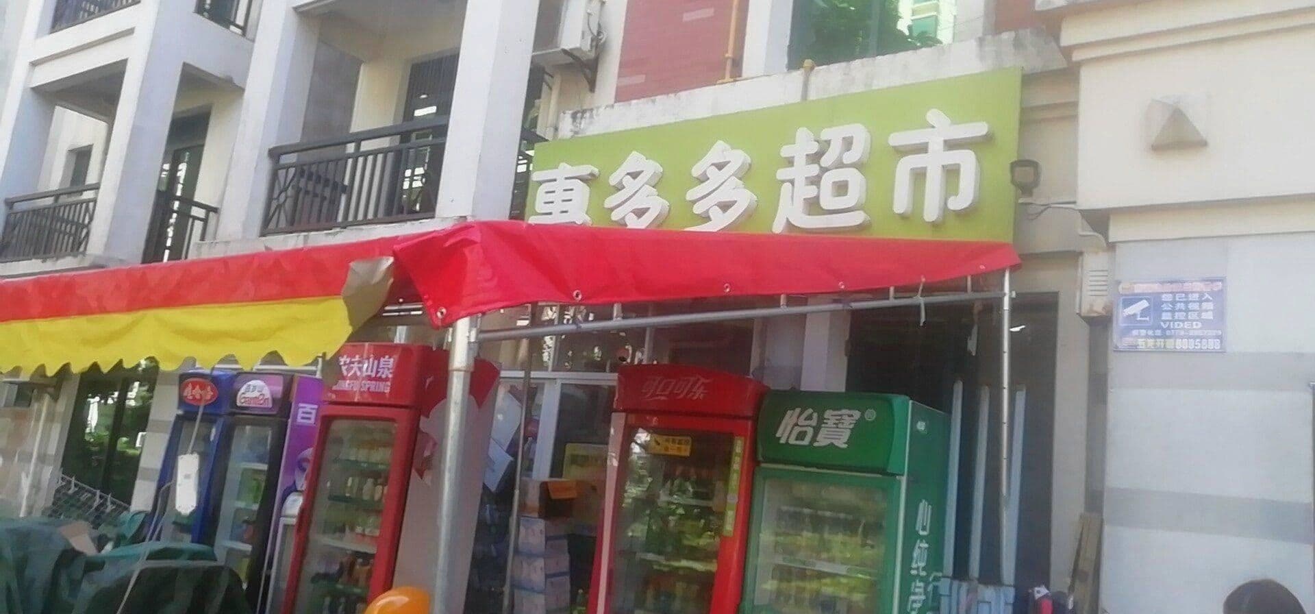 惠多多超市(上海路店)