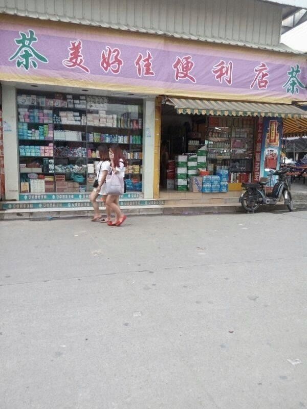 美好佳超市(桥头塘道路店)