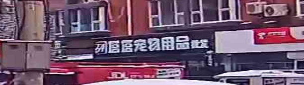 塔塔宠物用品批发(一品红城三期店)