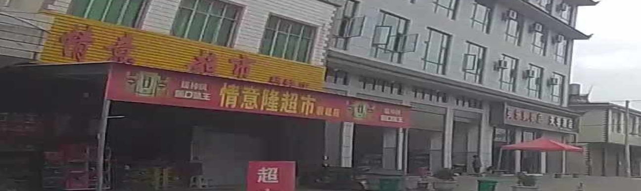 情意隆超市