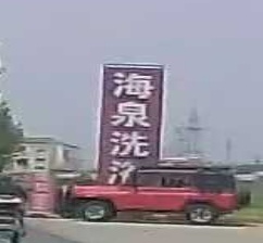 海全洗浴
