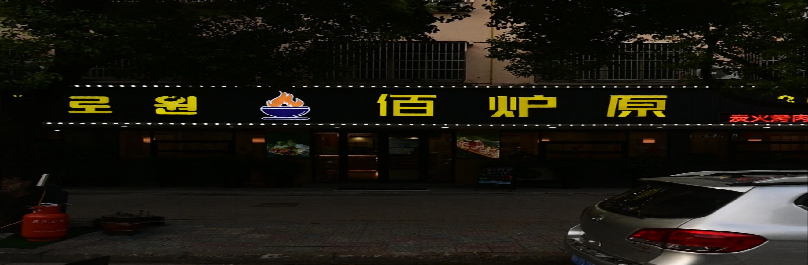 佰炉原韩式烤肉(江南四区店)