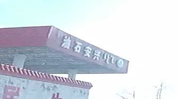 兴安溪油加油站