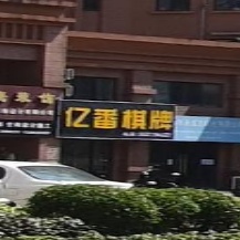 亿番棋牌