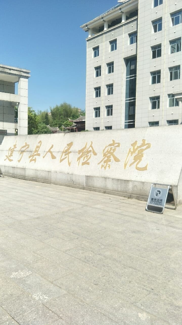 福建省建宁县人民检察院