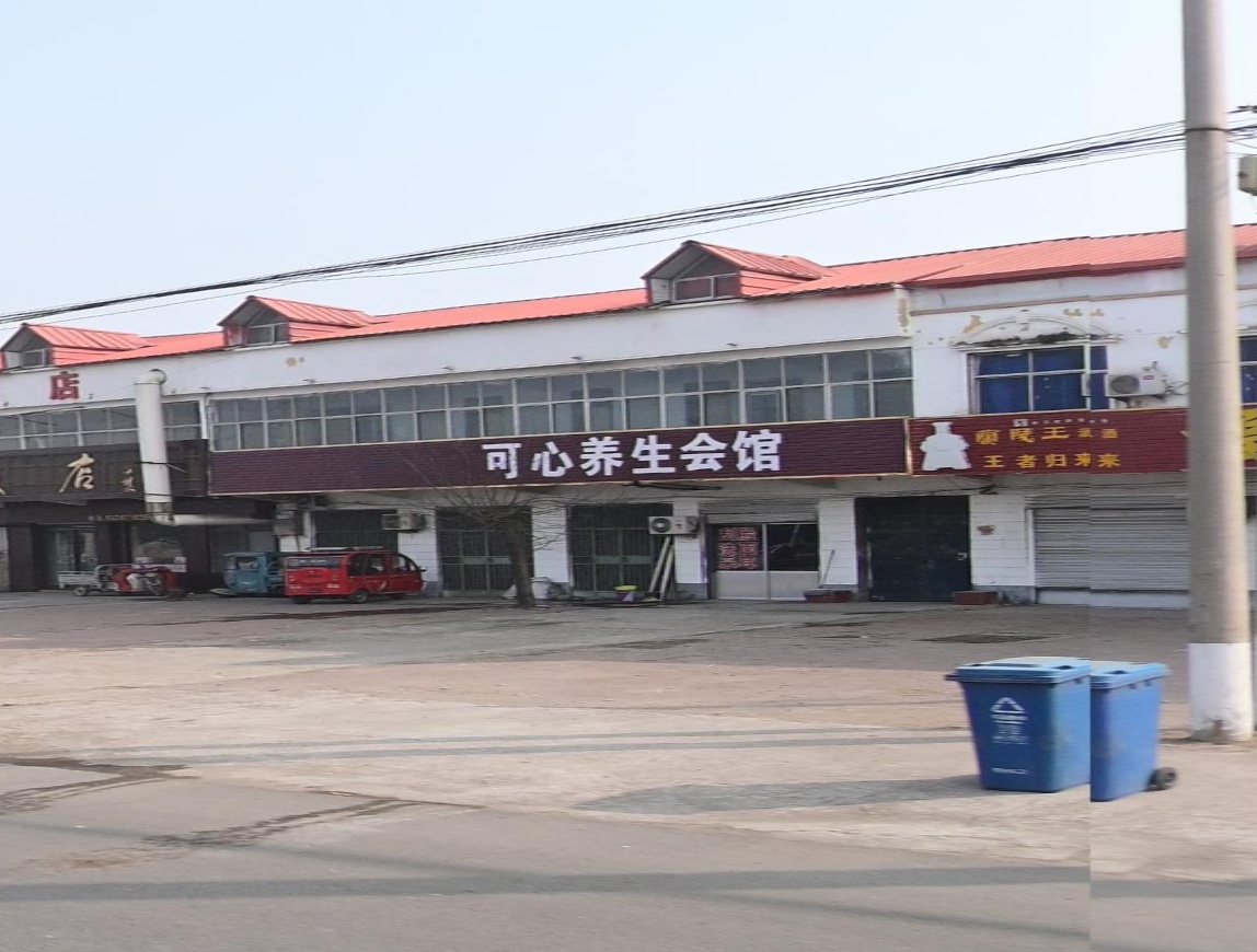 可心养生会馆