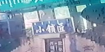 小锁匠
