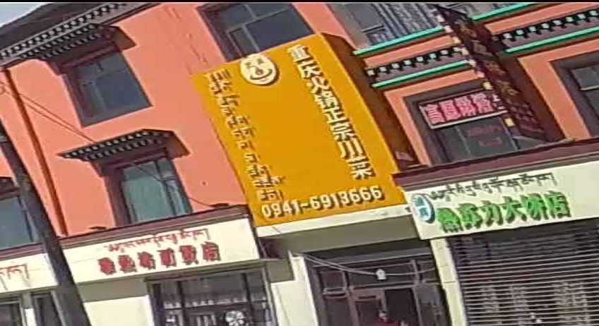 巴娃重庆火锅正宗川菜(巴娃烤肉店)
