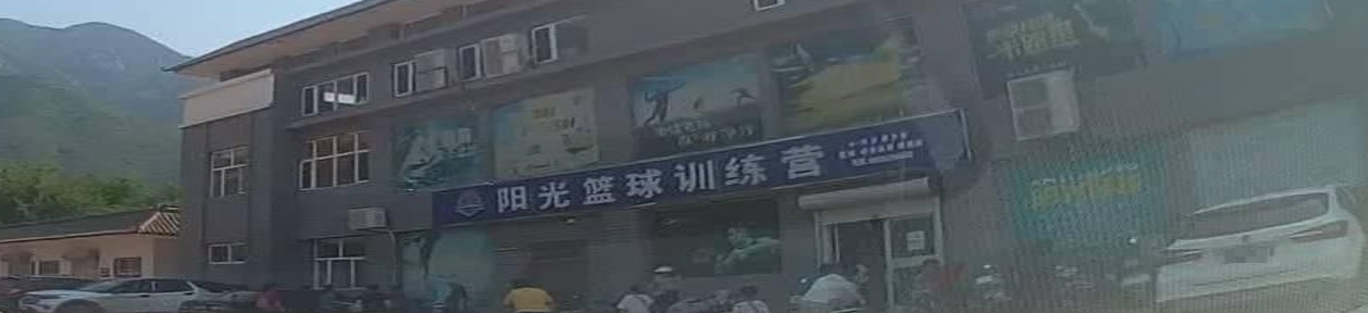 阳光篮球训练营