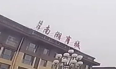 瑞祥南湖商城