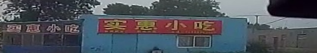 实惠小吃