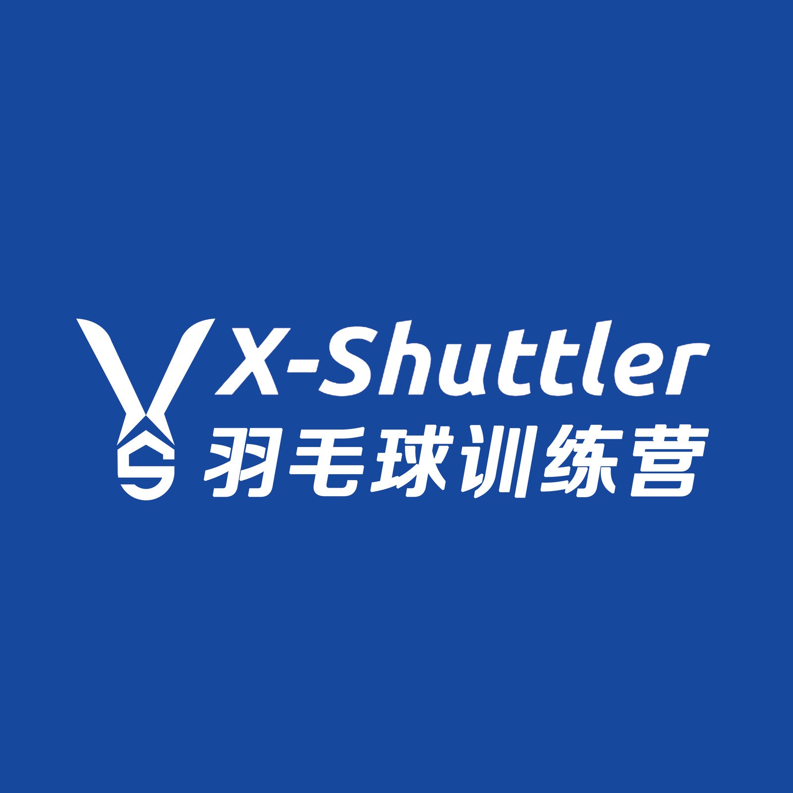 X-Shuttler羽毛球训练营(锡东店)