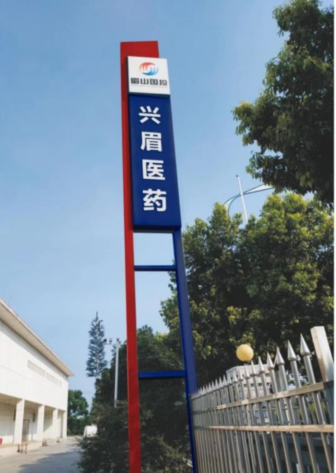 眉山市兴眉医药科技有限公司