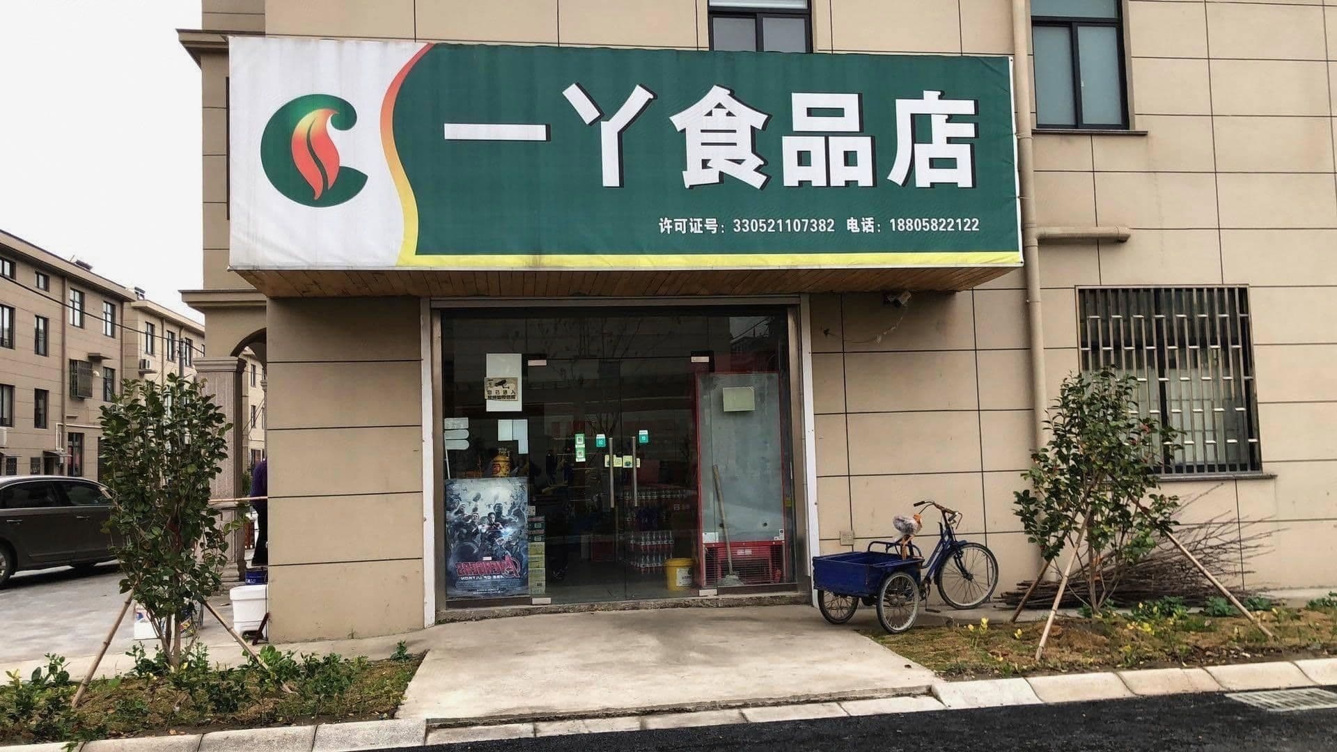 德清县一丫食品店