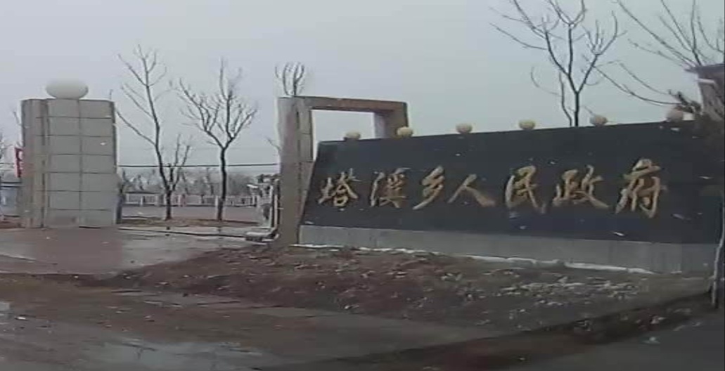 塔溪乡人民政府