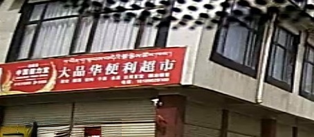 大品华便利超市