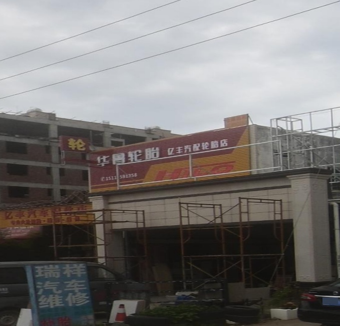 亿丰汽车配件店