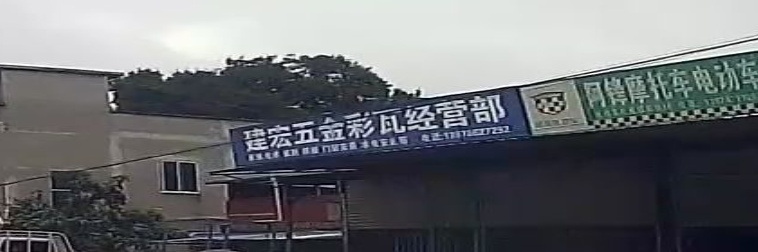 建宏五金彩瓦经营部
