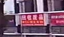 回收废品