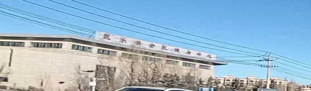 民乐县全民健身中心