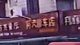 阿六修车店