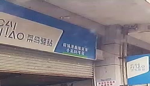 菜鸟驿站(鑫隆御景店)