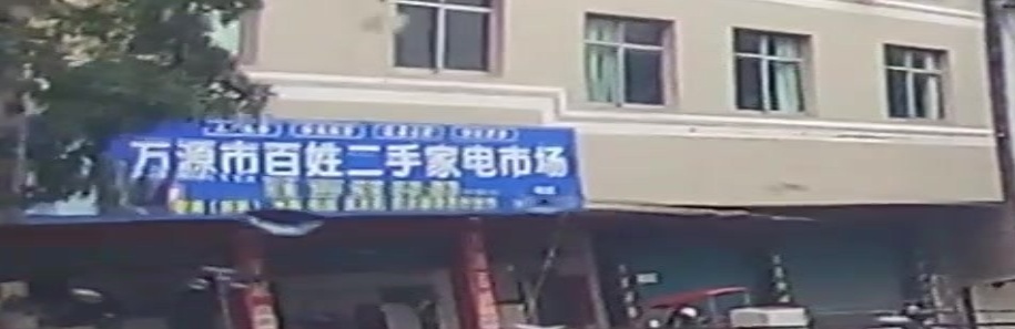 万源市百姓二手家店市场