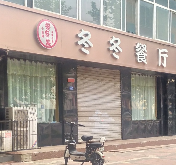 冬冬大酒店