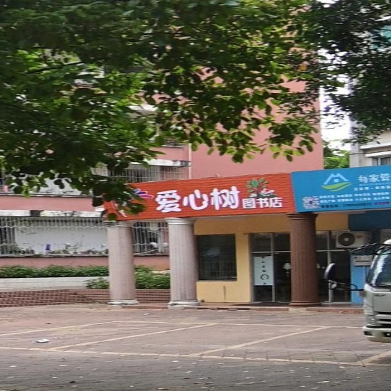 爱心树图书店