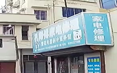 孔师傅家电维修