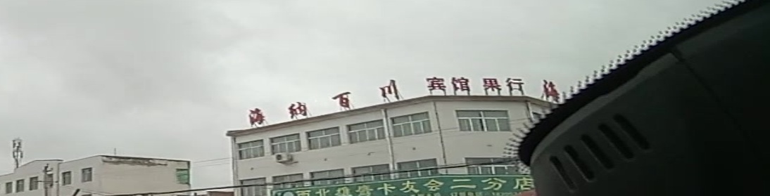 海纳百川宾馆果行