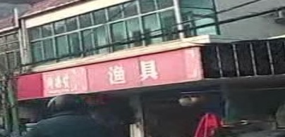 渔具