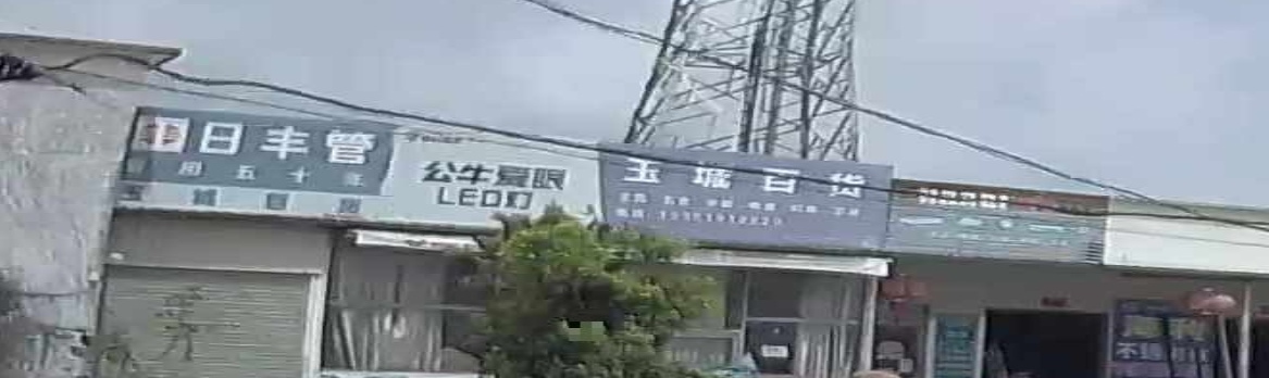 玉城百货