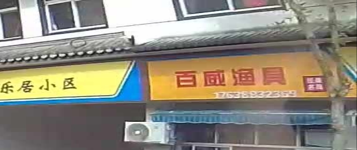百威渔具