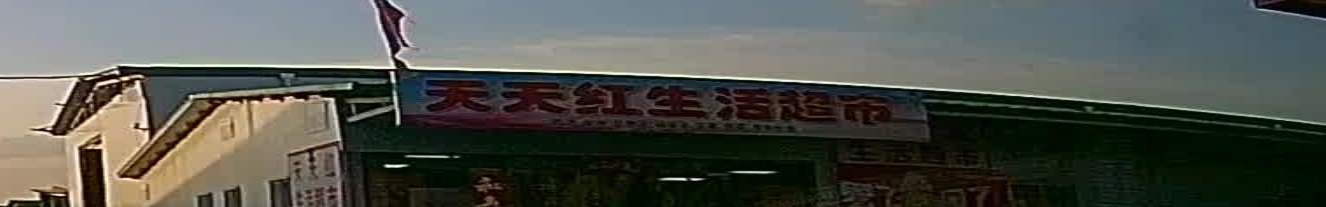 天天红生活超市