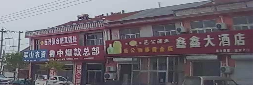 鑫鑫大酒店