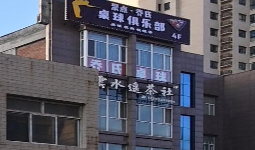 聚点·乔氏桌球俱乐部(新城乐居汇店)